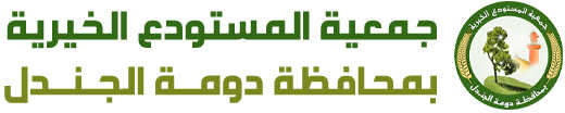 جمعية المستودع الخيرية بمحافظة دومة الجندل